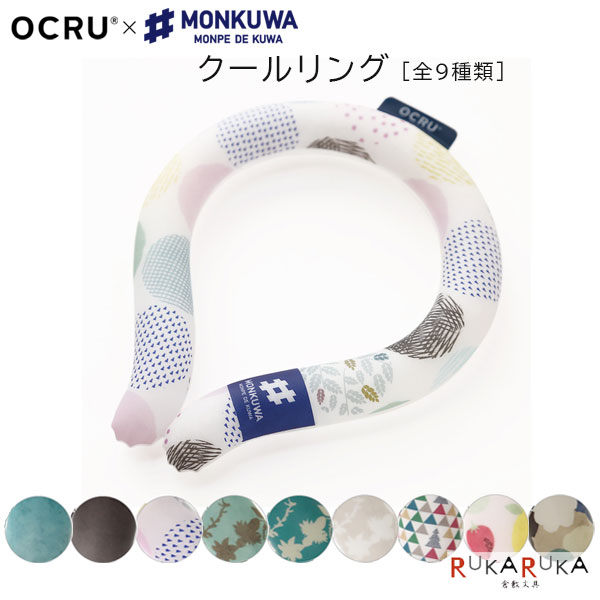 *NG ネコポス便対応不可商品* OCRU×MONKUWA 大切なあの人に“贈る” 大切な自分自身に“贈る” 暑い夏もいつもの日常を“送る”ために OCRU “オクル”に込められた想いと おしゃれ農業女子ためのファームウェア・ブランド「MONKUWA」とのコラボ商品。 出かけるのが嫌になりそうな暑い日も、気分があがるクールリング。 クールリング ■28℃以下で自然凍結 ・激しい温度変化から宇宙飛行士を保護するために研究開発された新素材、PCMが使用されています。 ■最大90分、心地よい冷たさが持続 ■さまざまなシーンで活躍 ・スポーツ、アウトドア ・お子様の暑さ対策 ・家事、ハウスワーク ■溶けて液体になったら、凍らせて繰り返し使用可 ・28℃以下で自然凍結 ・冷水・氷水で約20-30分 ・冷凍庫約10分、または冷蔵庫約15-20分 ■優れた印刷技術で美しい発色と細部の表現を実現 【商品仕様】 ・素材　内材：PCM 　　　　外材：TPU ・本体 Mサイズ 　内径：約105mm 　首まわり：約360mm 　重量：約140g ★その他の熱中症対策はコチラから
