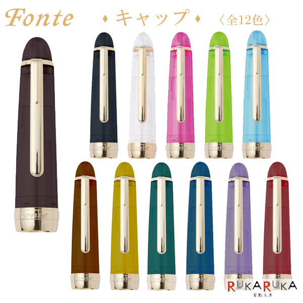 Fonte キャップ [全12色] 日本出版販売株式会社 499-FO46****【ネコポス可】[M便 1/50] フォンテ 普段使い 初心者 透明 カスタマイズ