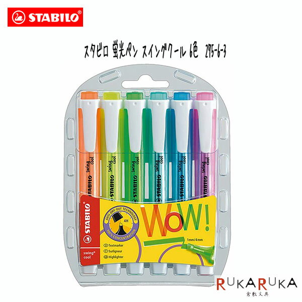 スタビロ 蛍光ペン スイングクール 6色セット薄型 水性蛍光インク スタビロ 106-275-6-3 【ネコポス便可】 カラフル イラスト かわいい 可愛い 手帳術 ノート術 インスタ映え　蛍光マーカー