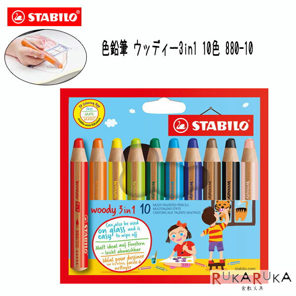STABILO/スタビロ 色鉛筆 ウッディー3in1 10色セット スタビロ 106-880-10【ネコポス便可】 水彩色鉛筆 クレヨン 色鉛筆 汚れにくい