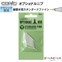 COPIC≪コピック≫ オプショナルニブ 【クラシック専用】 細書き用 スタンダードファイン 10個入り TOO 855-11300006 【ネコポス可】 ニブ交換 スペア