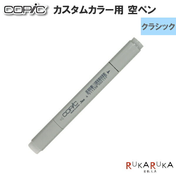 COPIC≪コピック≫ クラシック空ペン TOO 855-12501010  オリジナルカラー用 4ml