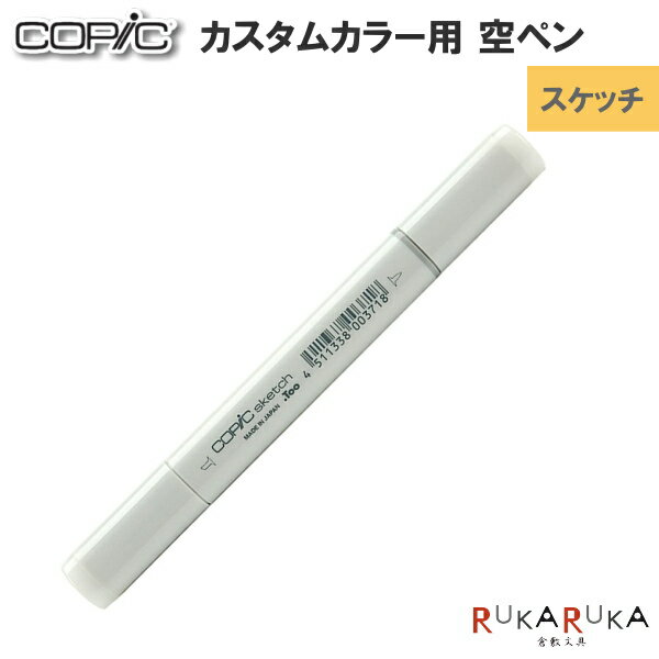 COPIC≪コピック≫ スケッチ空ペン TOO 855-12502026  オリジナルカラー用 3ml