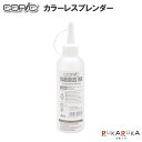 *NG ネコポス便対応不可商品* Colorless Blender　200ml入のお得用ボトル。 カラーレスブレンダー(色番号 0)はコピック用の溶剤です。 ボカシやグラデーション、地塗り等に、また薄め液として使用できます。 ※使用上のご注意※ &#8226;可燃性のアルコールインクですから、必ず直射日光の当たらない火気のない所に保管してください。使用する際も火気のない所でご使用ください。 &#8226;絶対に飲んだり目に入れたりしないでください。 -------------------------------------------------------------------------- コピックは、Tooグループが開発したアルコールマーカーのブランドで、 プロダクト/建築/ファッションなどのデザイン・教育分野や、イラストレーション/マンガ、 絵画からホビー・クラフト系でも利用されている汎用性の高い優れた製品です。 現在は50ヶ国以上に出荷されており、世界中に愛用者のいる日本の代表的なアルコールマーカーとなっています。 -------------------------------------------------------------------------- ★その他のコピックはコチラから