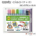 COPIC ciao コピックデビューセット TOO 855-566997  コピックチャオ 初めて 初心者 ガイド付き