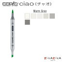 COPIC ciao/コピックチャオ 単品 [W・Warm Gray(ウォームグレイ)系] TOO 855-コピツクチヤオW** 【ネコポス可】 エントリーモデル デザイン イラスト まんが 絵画 教材 アルコール染料インク ツインニブ 丸形ボディ ニブ交換可 インク補充可