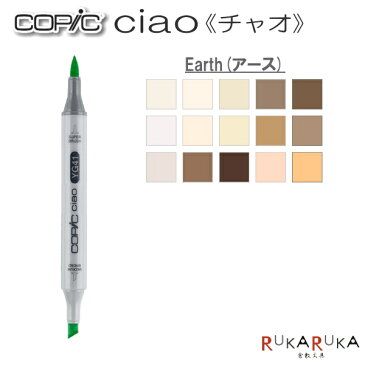 COPIC ciao/コピックチャオ 単品 [E・Earth(アースカラー)系-2] TOO 855-コピツクチヤオE** 【ネコポス可】 エントリーモデル デザイン イラスト まんが 絵画 教材 アルコール染料インク ツインニブ 丸形ボディ ニブ交換可 インク補充可