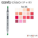 COPIC ciao/コピックチャオ 単品 [R・Red(赤)系] TOO 855-コピツクチヤオR** 【ネコポス可】 エントリーモデル デザイン イラスト まんが 絵画 教材 アルコール染料インク ツインニブ 丸形ボディ ニブ交換可 インク補充可