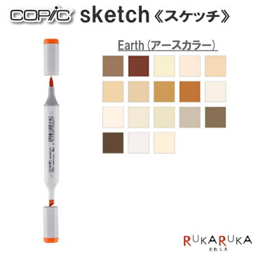 COPIC sketch/コピックスケッチ 単品 [E・Earth(アースカラー)系-2] TOO 855-コピツクスケツチE** 【ネコポス可】 イラスト向け アルコール染料インク ツインニブ 楕円形ボディ ニブ交換可 インク補充可 プロフェッショナル向けモデル