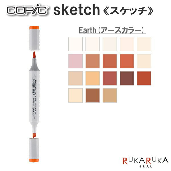 COPIC sketch/コピックスケッチ 単品  TOO 855-コピツクスケツチE**  イラスト向け アルコール染料インク ツインニブ 楕円形ボディ ニブ交換可 インク補充可 プロフェッショナル向けモデル