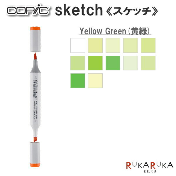 COPIC sketch/コピックスケッチ 単品  TOO 855-コピツクスケツチYG**  イラスト向け アルコール染料インク ツインニブ 楕円形ボディ ニブ交換可 インク補充可 プロフェッショナル向けモデル