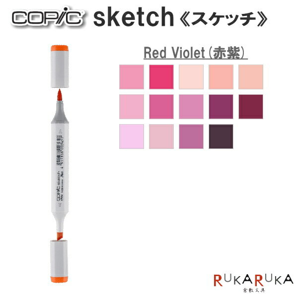 COPIC sketch/コピックスケッチ 単品 [RV・Red Violet(赤紫)系-2] TOO 855-コピツクスケツチRV** 【ネコポス可】 イラスト向け アルコール染料インク ツインニブ 楕円形ボディ ニブ交換可 インク補充可 プロフェッショナル向けモデル