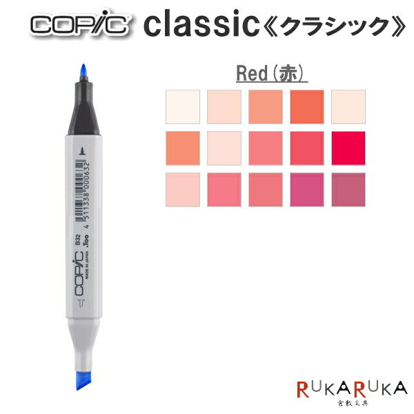 COPIC classic/コピッククラシック 単品 [R・Red(赤)系] TOO 855-コピツククラシツクR** 【ネコポス可..