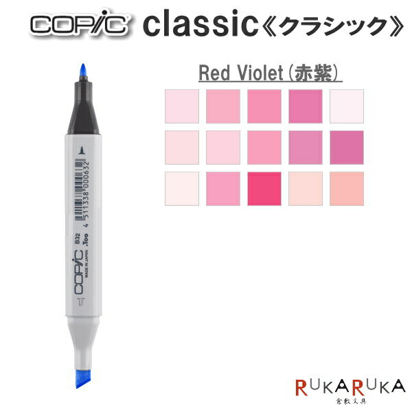 COPIC classic/コピッククラシック 単品 [RV・Red Violet(赤紫)系] TOO 855-コピツククラシツクRV** 【..