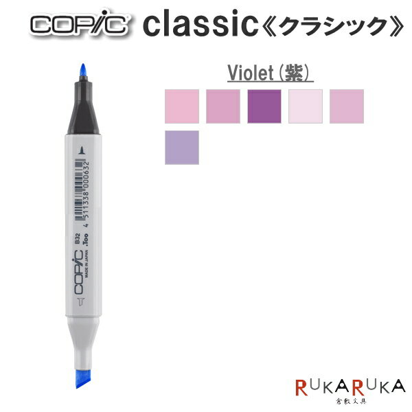 COPIC classic/コピッククラシック 単品  TOO 855-コピツククラシツクV**  建築、ファッション、インテリア向け アルコール染料インク ツインニブ 角形ボディ ニブ交換可 インク補充可 オリジナルカラー作成可