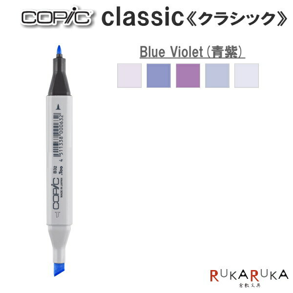 COPIC classic/コピッククラシック 単品 [BV・Blue Violet(青紫)系] TOO 855-コピツククラシツクBV** ..