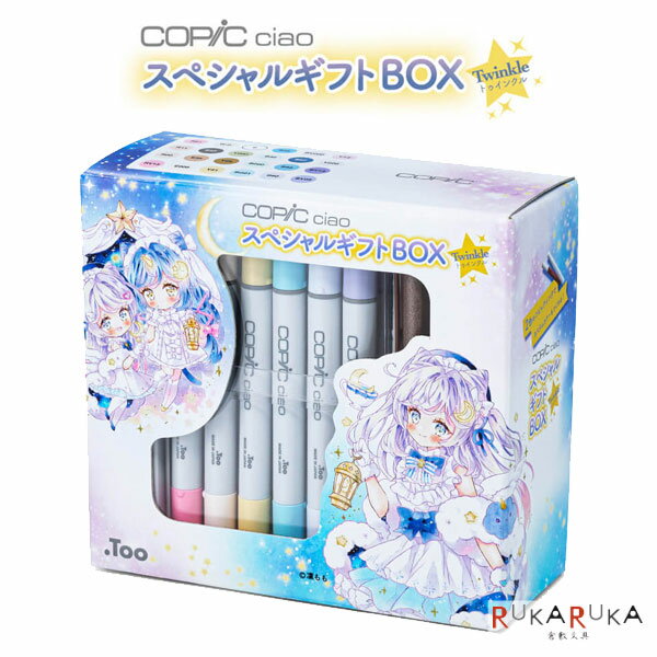 【限定】コピックチャオ スペシャルギフトBOX Twinkle TOO 855-CC-GB-TWINKLE 【送料無料*】 クリスマ..