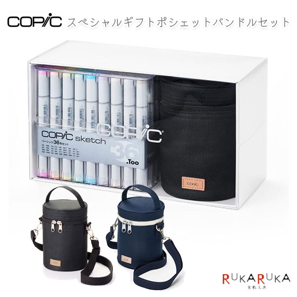 【限定】コピック スペシャルギフトポシェットバンドルセット [全2種類] TOO 855-C-SG-PH** 【送料無料..
