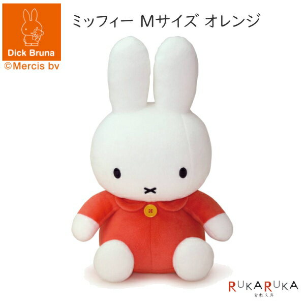 ミッフィー ぬいぐるみ Mサイズ オレンジ セキグチ 1671-7438472 *ネコポス不可* miffy Dick Bruna ブルーナ ファーストトイ 人形 65_C