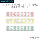 ノートブックテンプレート ルーラースリム [全3種類] 《VANCO》バンコ 84-VC3955* 【ネコポス可】 手帳カスタム 枠 トリ アルファベット 数字