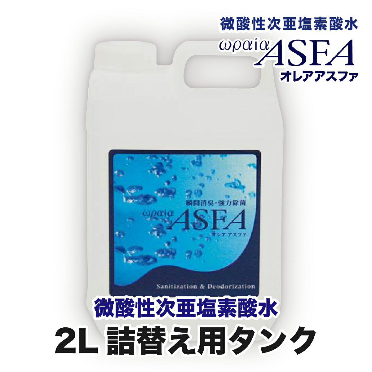 微酸性次亜塩素酸水 オレアアスファ【様々なウイルス対策】＆【ゴミやペットのいやなニオイ対策】そのまま使えて家中除菌・消臭生活★ 2L詰替え用タンク★