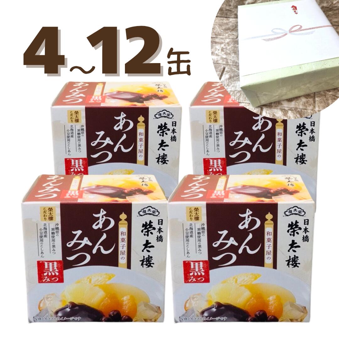 発送日時点で賞味期限が9か月以上のものをお送りします。 ラッピング、熨斗に対応いたしました。 4缶～12缶まで、お選びいただけます。 栄太郎 和菓子屋の あんみつ 黒蜜 225g 6号缶 北海道産小豆、沖縄県産の黒みつと、寒天、フルーツとの相性が抜群。 【商品詳細】 ・名称：あんみつ（黒みつ） ・内容量：固形量160g（うち果実41g・赤豌豆7g・別袋あん30g） 　内容総量：255g（うち別袋あん30g・別袋みつ25g） ・原材料： 【本体】果実（黄もも（中国産）、白もも（中国産）、みかん、パインアップル）、糖類（グラニュー糖、上白糖）、赤豌豆、粉寒天／酸味料、ゲル化剤（増粘多糖類）、乳酸Ca 【こしあん】グラニュー糖（国内製造）、生餡（小豆（北海道産））、還元水飴、寒天 【黒みつ】グラニュー糖（国内製造）、黒糖（さとうきび（沖縄県産））、赤糖、水飴 ・保存方法：直射日光、高温多湿を避けて常温で保存してください ・賞味期限：パッケージに記載 ・製造者：榮太樓總本鋪 ・注意事項：モニター発色の具合により、実物とは色合いが異なる場合がございます。 栄養成分表示　1商品（185g）当たり・薄蜜を除く 熱量：234kcal、たんぱく質：2.1g、脂質：0.0g、炭水化物：55.9g、食塩相当量：0.03g 1978年（昭和53年）に発売してから続く榮太樓自慢のロングセラー商品。沖縄県の黒糖を使用したコクのある黒みつと北海道産小豆を使用した餡、フルーツ、寒天の相性にもこだわりました。また、長期保存可能な缶入りに仕立て、備蓄品（ストック）としてもおすすめです。
