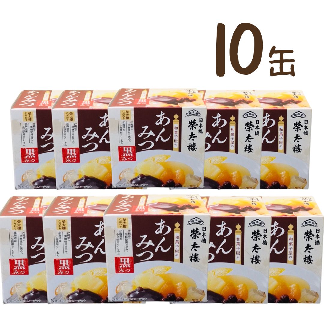 10缶 榮太樓 えいたろう 和菓子屋のあんみつ 黒みつ あんみつ 6号缶 225g 榮太郎 榮太樓 えいたろう