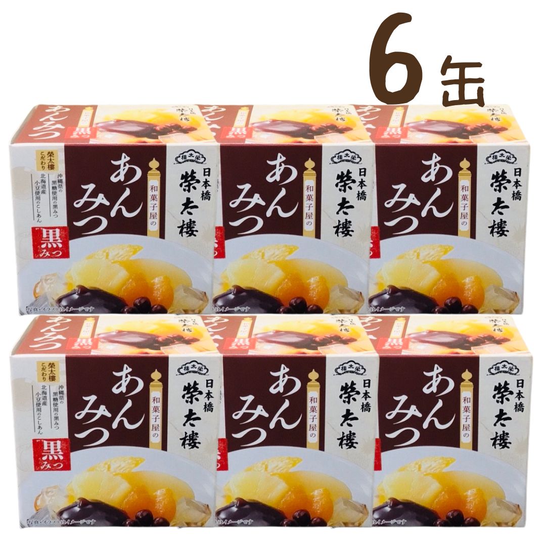 榮太樓 えいたろう 和菓子屋のあんみつ 4缶/6缶/8缶/10缶 ラッピングあり/なし 黒みつ あんみつ 6号缶 225g 榮太郎 榮太樓 えいたろう