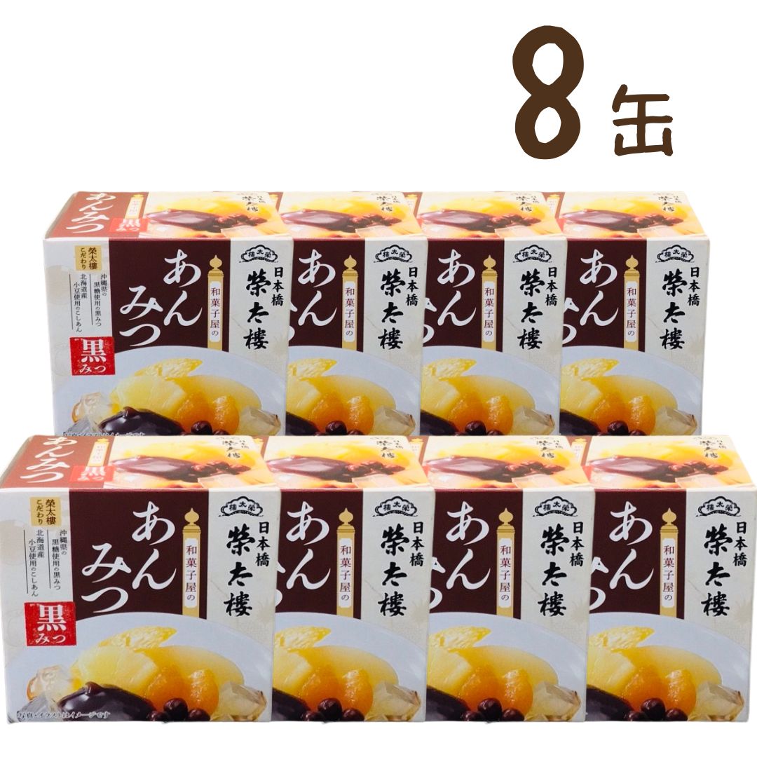 あんみつ 8缶 榮太樓 えいたろう 和菓子屋のあんみつ 黒みつ あんみつ 6号缶 225g 榮太郎 榮太樓 えいたろう