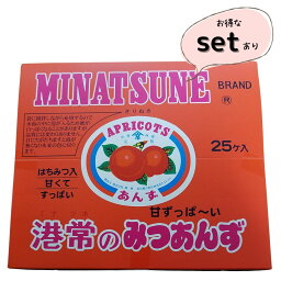 港常 みつあんず 25袋 1箱 みなつね あんず はちみつ入 駄菓子