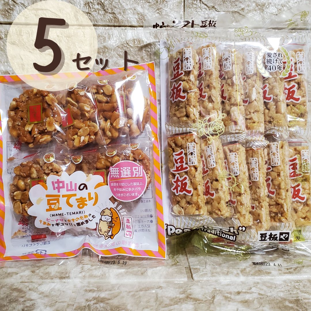 豆板 豆てまり 中山の豆板 ピーナッツ おこし 【2種各5袋セット】