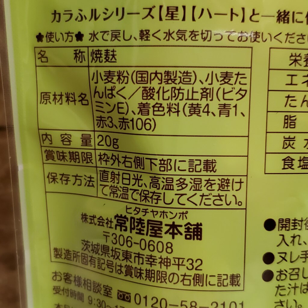 手まり麩 カラふル 花 【手まり＆花】 かわいいお麩 各1袋のお試しセット 麩 買い回り 買いまわり お花 2