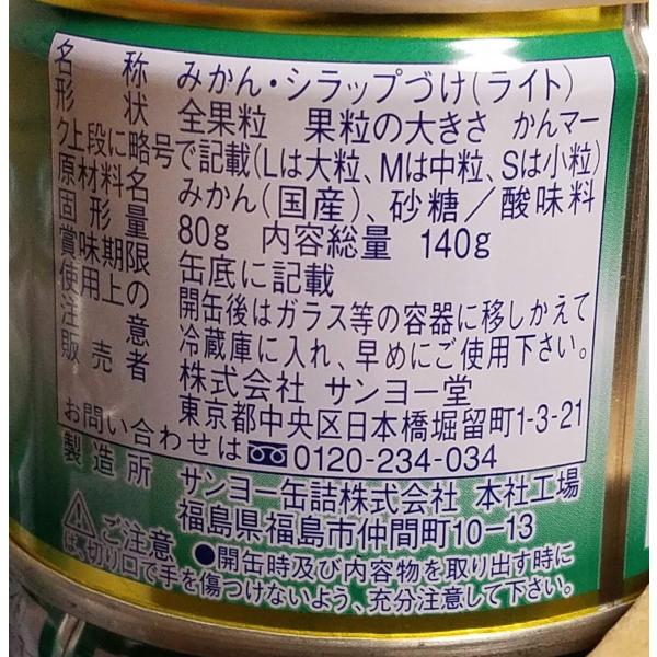 サンヨー 国産 みかん缶詰 8号缶 80g 【12缶】 セット 3