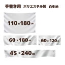手書き用 白生地 【60×180cm 110×180cm 60×120cm 45×240cm えらべる4種 えらべる枚数】 ハトメ、紐付き ポリエステル製 白無...