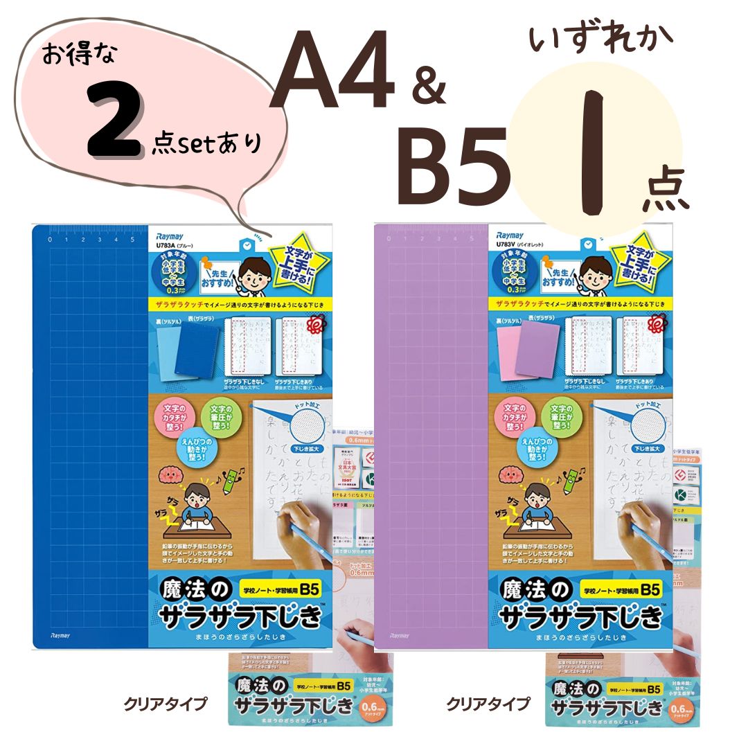 魔法のザラザラ下敷き A4＆B5セット 先生おすすめ レイメイ藤井 ブルー バイオレット パープル ざらざら下敷き