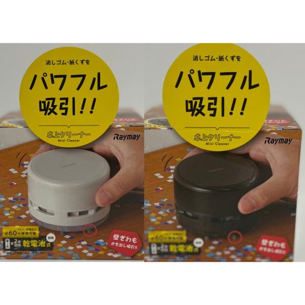 卓上クリーナー レイメイ藤井 ミニクリーナー 2個セット