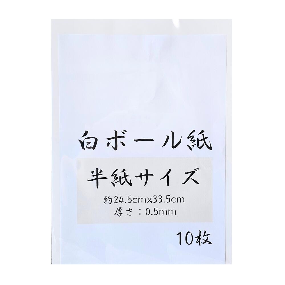 半紙サイズ 両面白ボール紙 【10枚/20枚/30枚】 厚紙 サイズ 約245mm×335mm 0.5mm厚