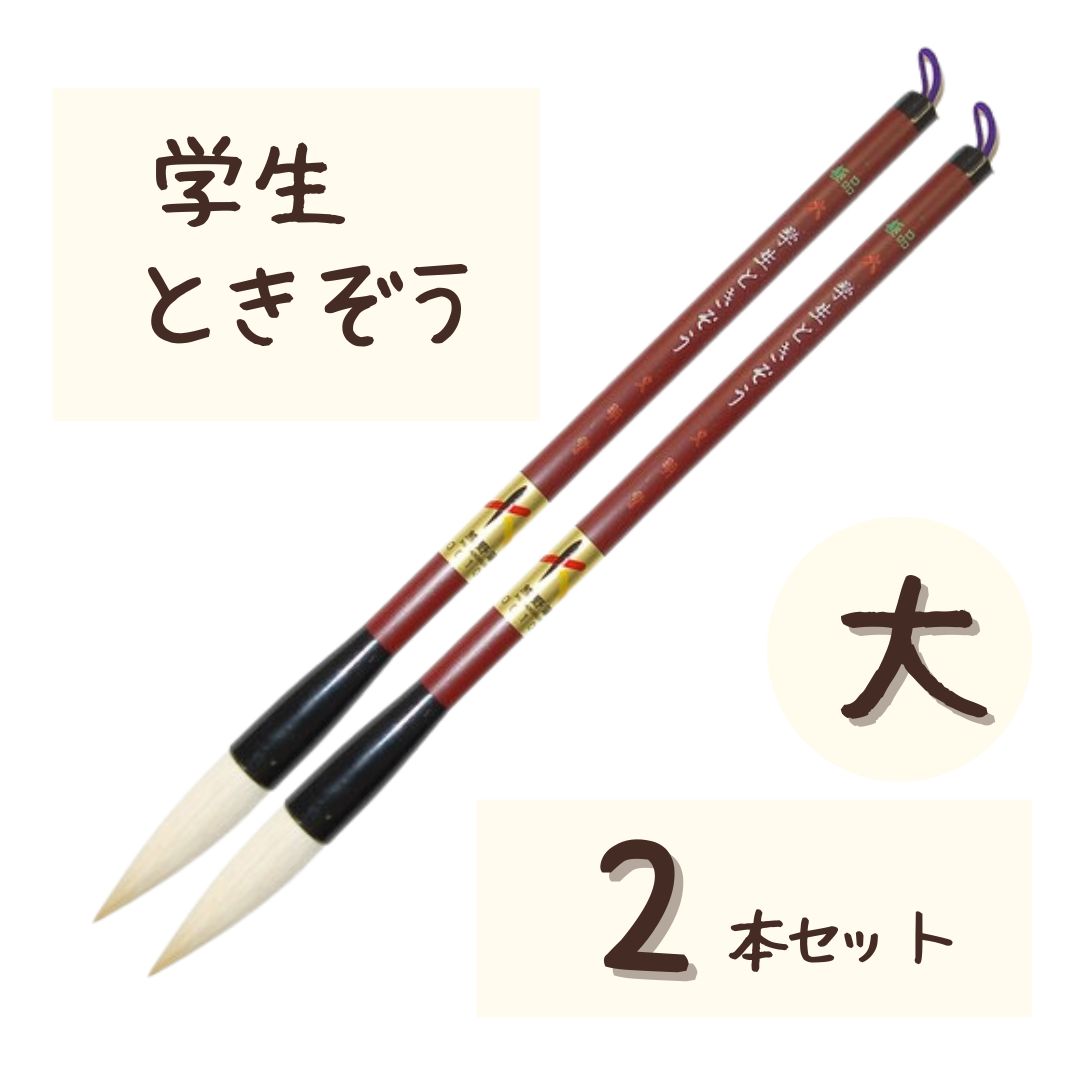 極品 学生 ときぞう 【大 2本】 小学生 大筆 太筆 習字 書写 書道 和筆 書道筆 熊野筆 文明堂 極品学生ときぞう