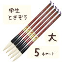 極品 学生 ときぞう 【大 5本】 小学生 大筆 太筆 習字 書写 書道 和筆 書道筆 熊野筆 文明堂 極品学生ときぞう(3)