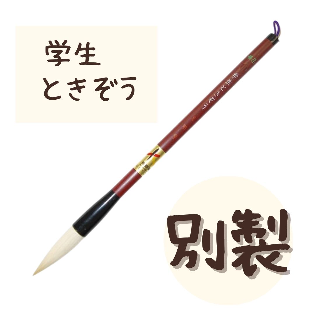 極品 学生 ときぞう 【別製】 小学生 大筆 太筆 習字 書写 書道 和筆 書道筆 熊野筆 文明堂 極品学生ときぞう