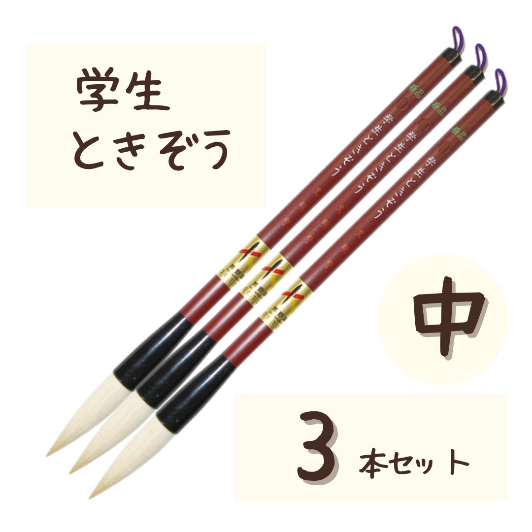 極品 学生 ときぞう 【中 3本】 小学生 大筆 太筆 習字 書写 書道 和筆 書道筆 熊野筆 文明堂 極品学生ときぞう