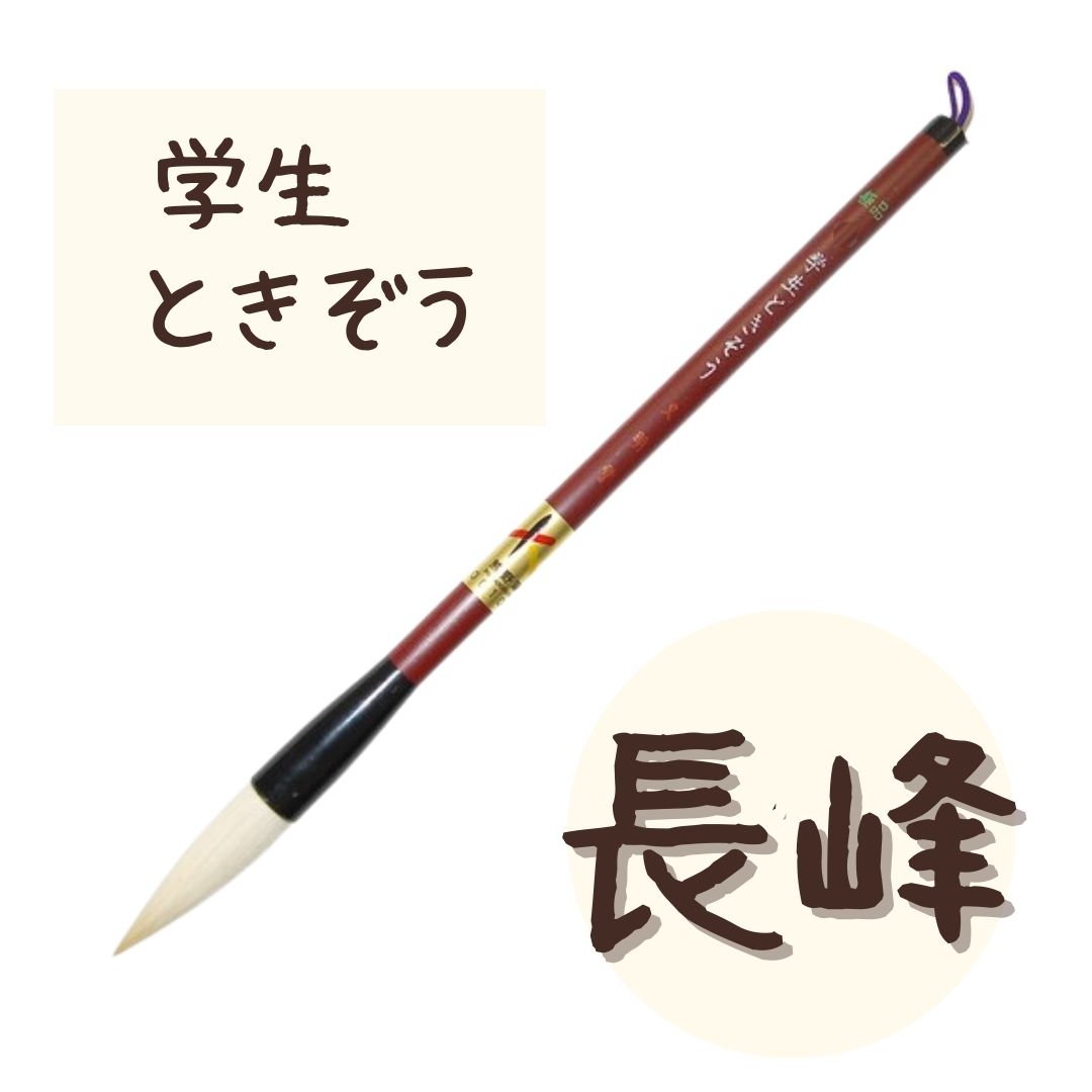 極品 学生 ときぞう 【長峰】 小学生 大筆 太筆 習字 書写 書道 和筆 書道筆 熊野筆 文明堂 極品学生ときぞう