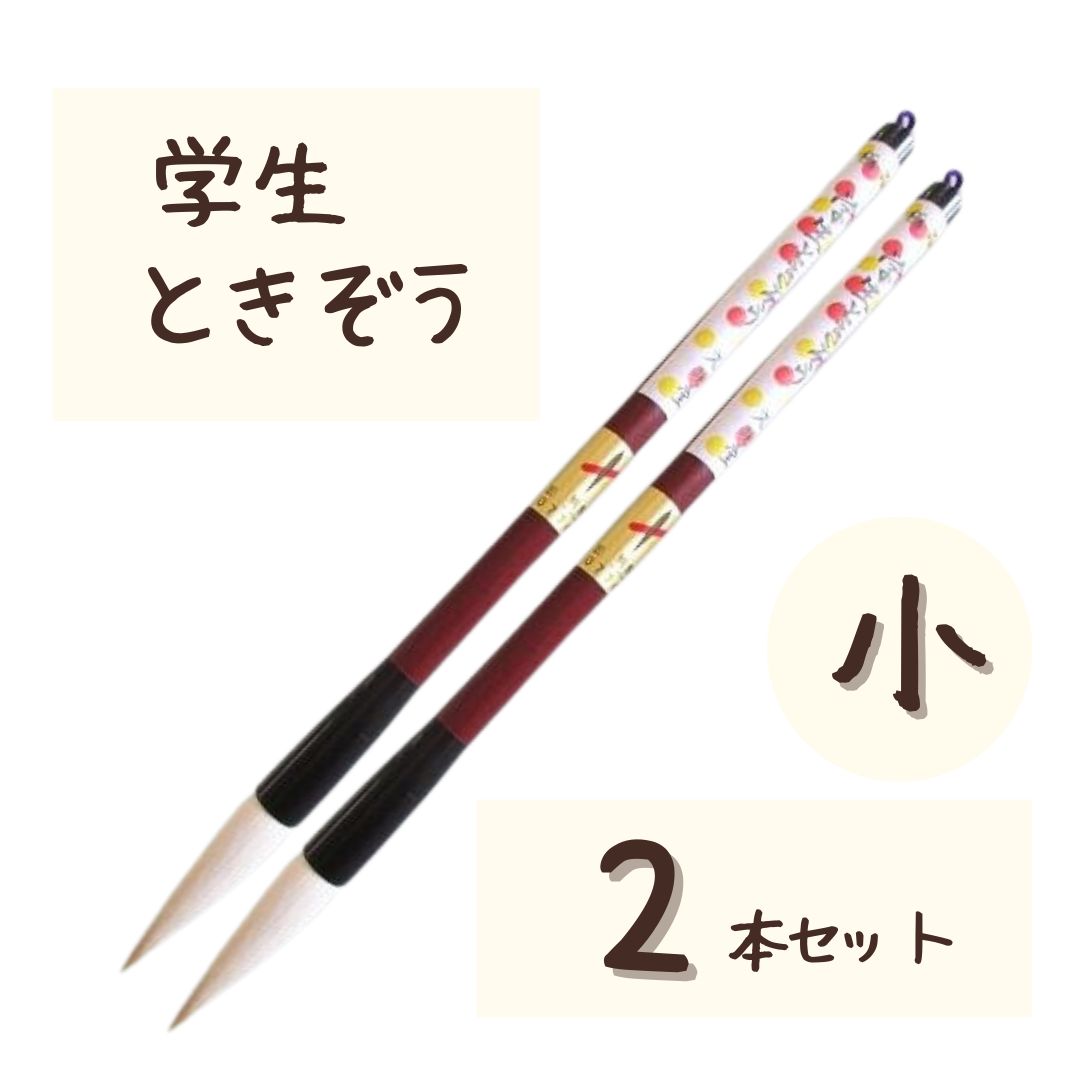 極品 学生 ときぞう 【小 2本】 小学生 大筆 太筆 習字 書写 書道 和筆 書道筆 熊野筆 文明堂 極品学生ときぞう