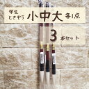 極品 学生 ときぞう 【大中小 各1本 計3本】 小学生 大筆 太筆 習字 書写 書道 和筆 書道筆 熊野筆 文明堂 極品学生ときぞう