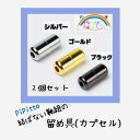 PiPitto 結ばない靴紐の留め具 カプセル ねじ式