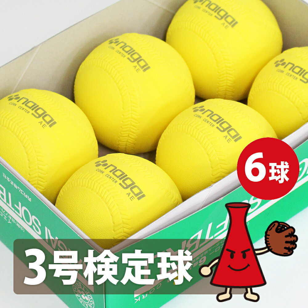 【ポイント5倍】ソフトボール ボール（イエロー）3号球 検定球 ナイガイ 6球
