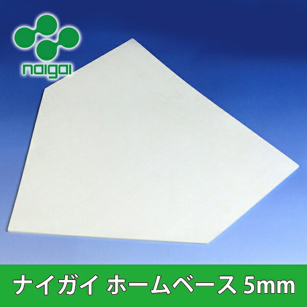 SSK（エスエスケイ）一般用 ゴムホームベース 厚さ10mm（YHN10）（公式規格品/野球/硬式用/軟式用/ソフトボール用/少年野球/少年軟式/大人用/一般用）