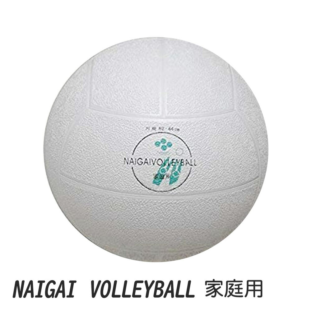 ナイガイ 家庭用バレーボール 1球 公財 日本レクリエーション協会推奨品/内外ゴム製