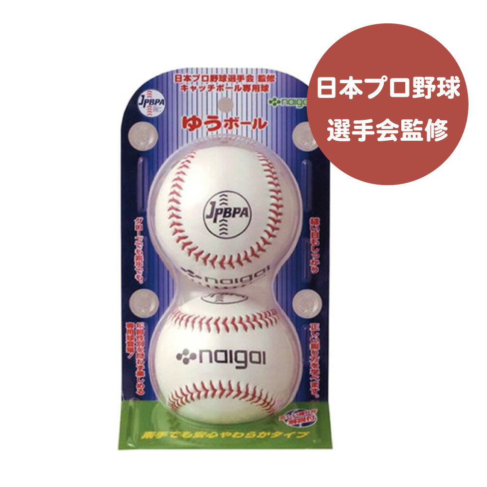 キャッチボール/ゆうボール2球セット/日本プロ野球選手会監修