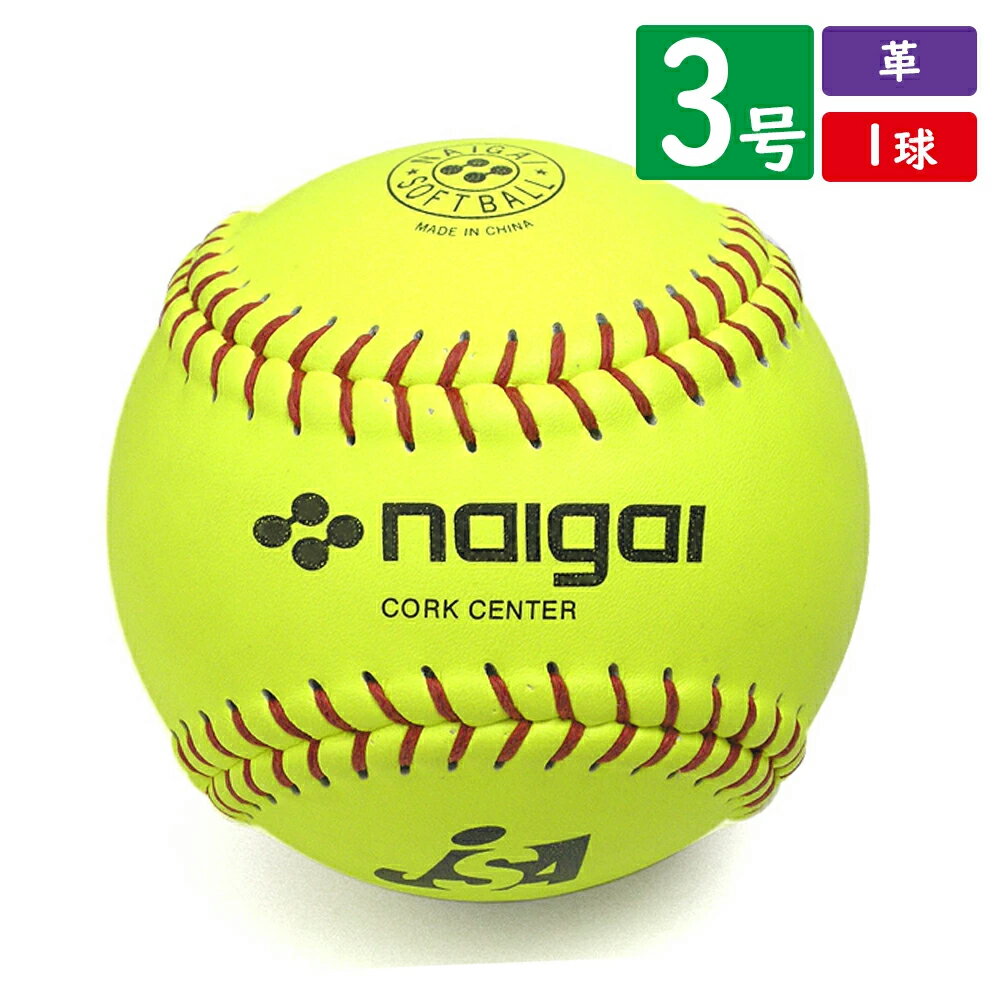 【検定球】ナイガイ 革ソフトボール 3号球 検定球 (1球)